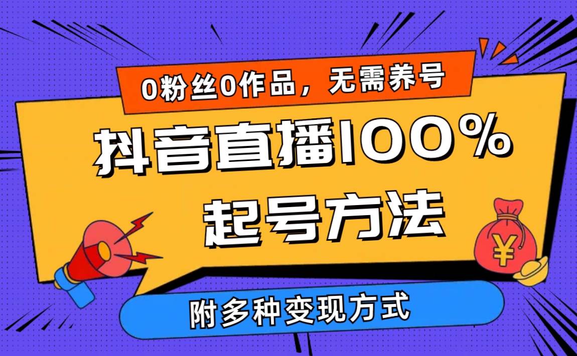 2024抖音直播100%起号方法 0粉丝0作品当天破千人在线 多种变现方式_网创掘金