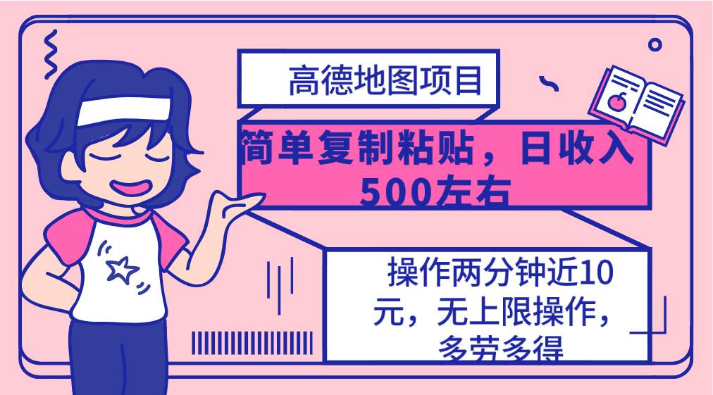 高德地图简单复制，操作两分钟就能有近10元的收益，日入500+，无上限_网创掘金