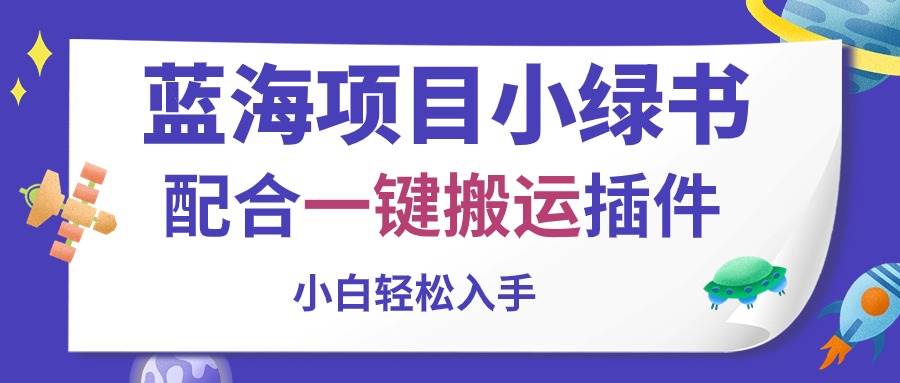 蓝海项目小绿书，配合一键搬运插件，小白轻松入手_网创掘金
