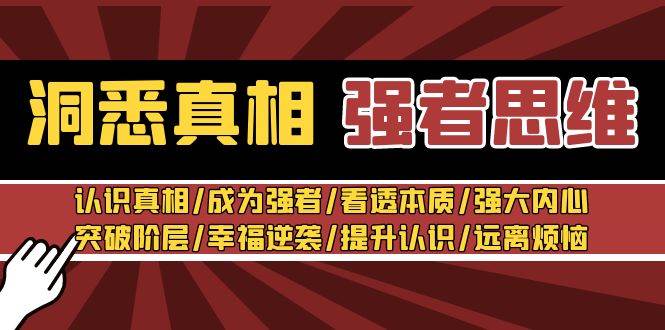 洞悉真相 强者-思维：认识真相/成为强者/看透本质/强大内心/提升认识_网创掘金