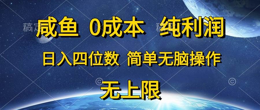 咸鱼0成本，纯利润，日入四位数，简单无脑操作_网创掘金