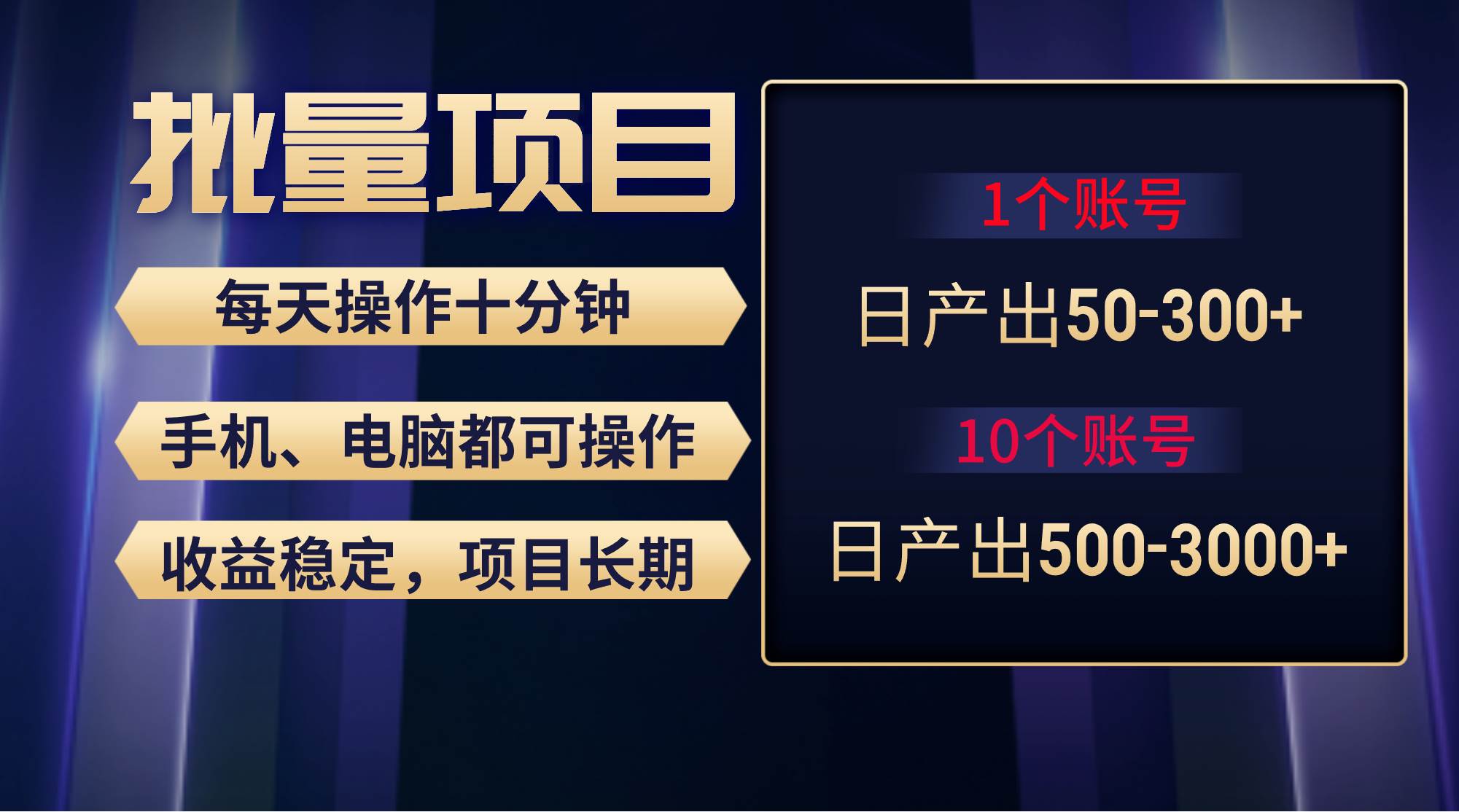 红利项目稳定月入过万，无脑操作好上手，轻松日入300+_网创掘金