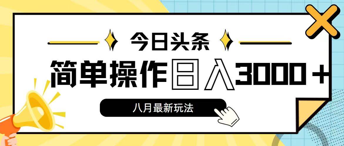 今日头条，8月新玩法，操作简单，日入3000+_网创掘金