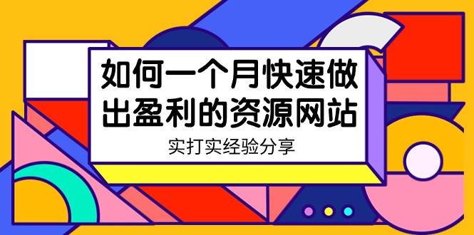 某收费培训：如何一个月快速做出盈利的资源网站（实打实经验）-18节无水印_网创掘金