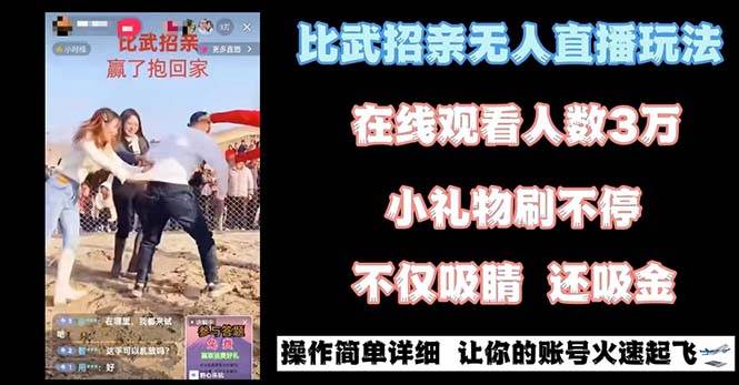 最近很火的无人直播“比武招亲”的一个玩法项目简单_网创掘金