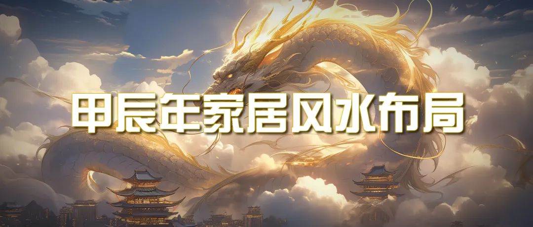 某公众号付费文章《甲辰年 厚礼-手把手教你布置 今年的家居风水》_网创掘金