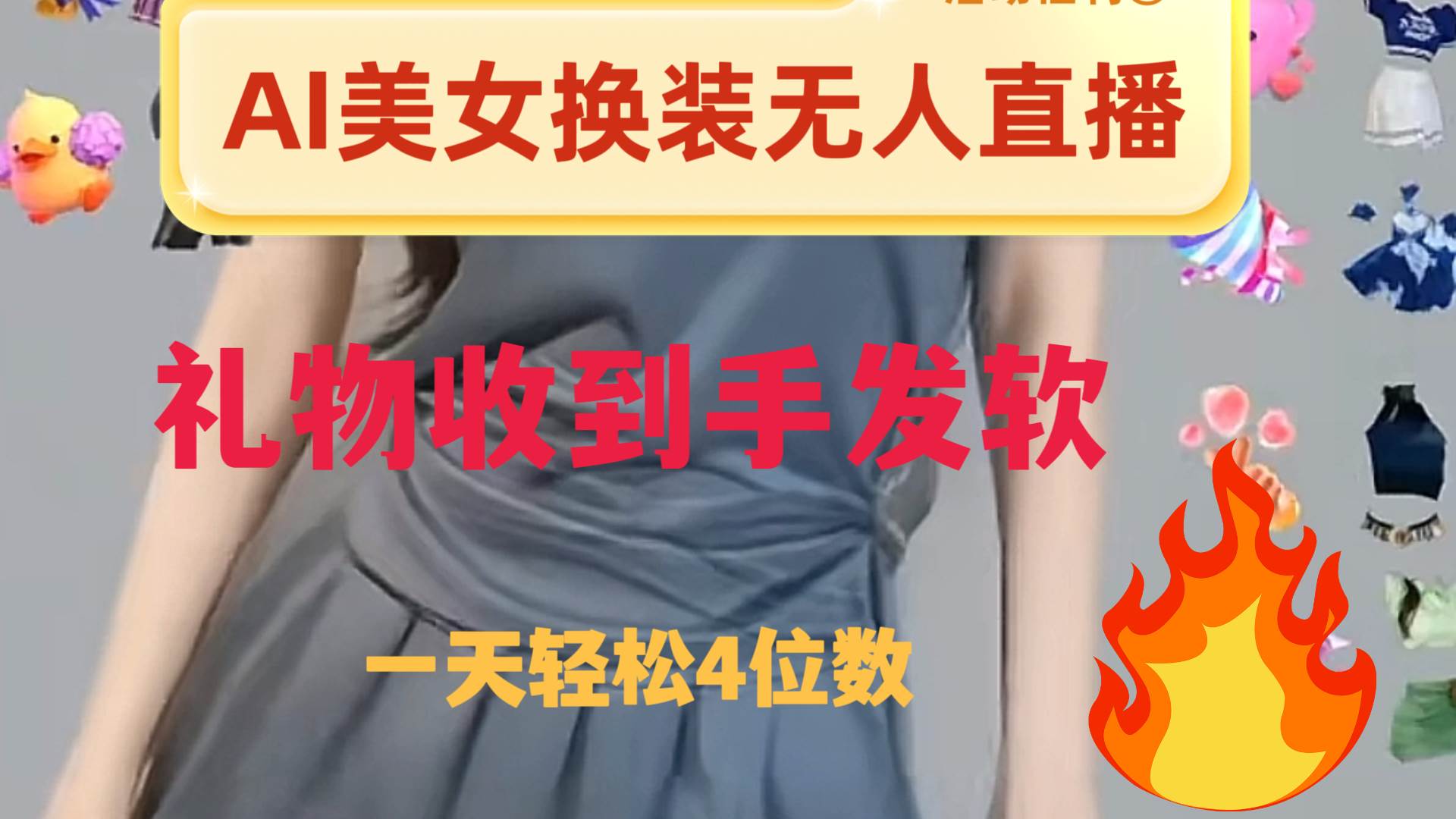 ai美女换装直播 纯无人 礼物收到手软 日入2000+_网创掘金
