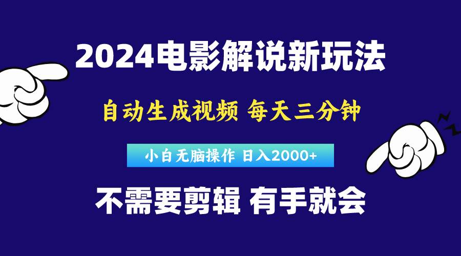 软件自动生成电影解说，原创视频，小白无脑操作，一天几分钟，日…_网创掘金