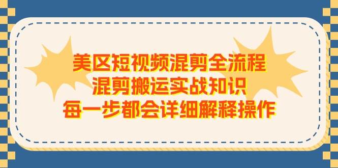 美区短视频混剪全流程，混剪搬运实战知识，每一步都会详细解释操作_网创掘金