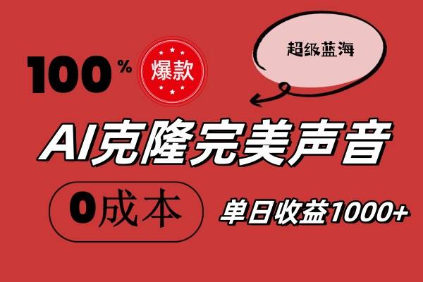 AI克隆完美声音，秒杀所有配音软件，完全免费，0成本0投资，听话照做轻..._网创掘金