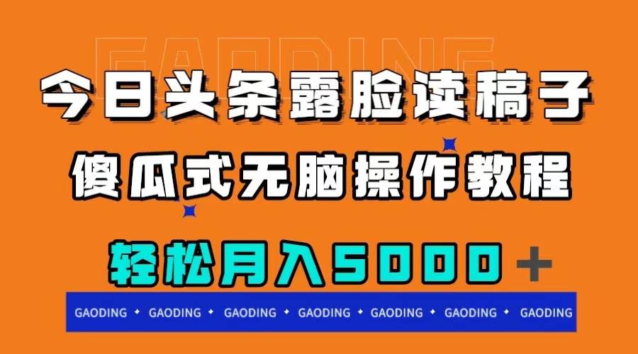 今日头条露脸读稿月入5000＋，傻瓜式无脑操作教程_网创掘金