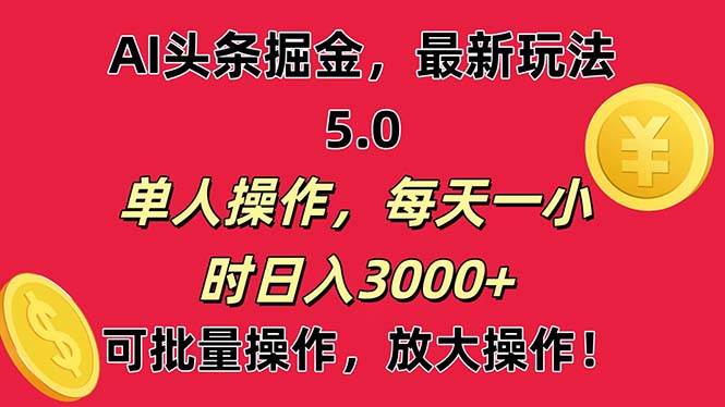 AI撸头条，当天起号第二天就能看见收益，小白也能直接操作，日入3000+_网创掘金