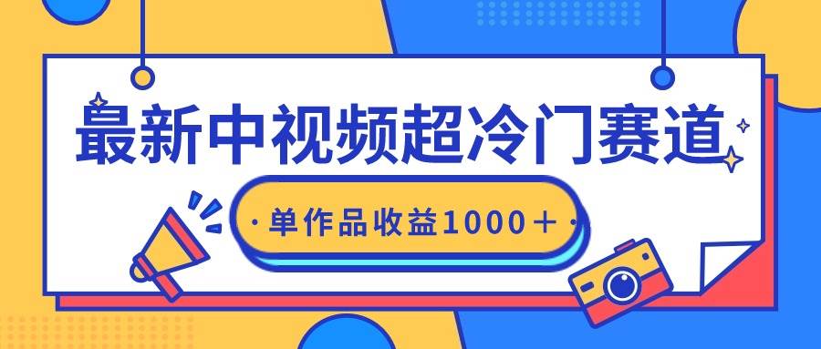 最新中视频超冷门赛道，轻松过原创，单条视频收益1000＋_网创掘金