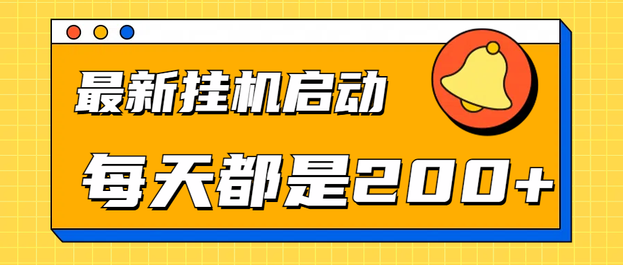 全网最新gua.机项目启动，每天都是200+_网创掘金
