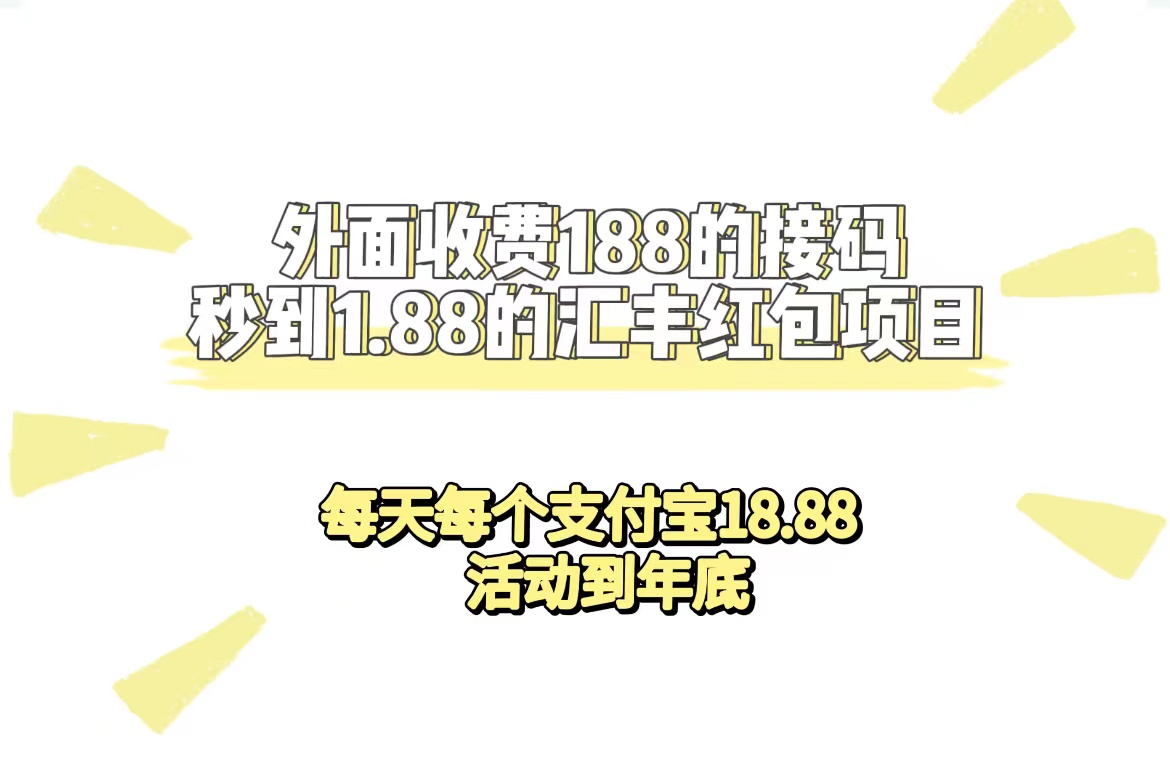 外面收费188接码无限秒到1.88汇丰红包项目 每天每个支付宝18.88 活动到年底_网创掘金