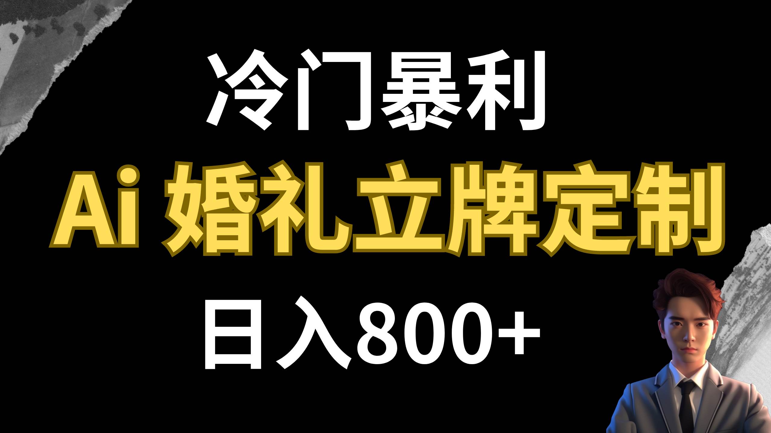 冷门暴利项目 AI婚礼立牌定制 日入800+_网创掘金