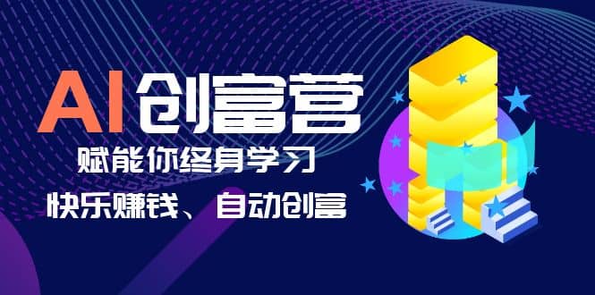 AI学习创富营-AI时代，赋能你终身学习、快乐赚钱、自动创富_网创掘金