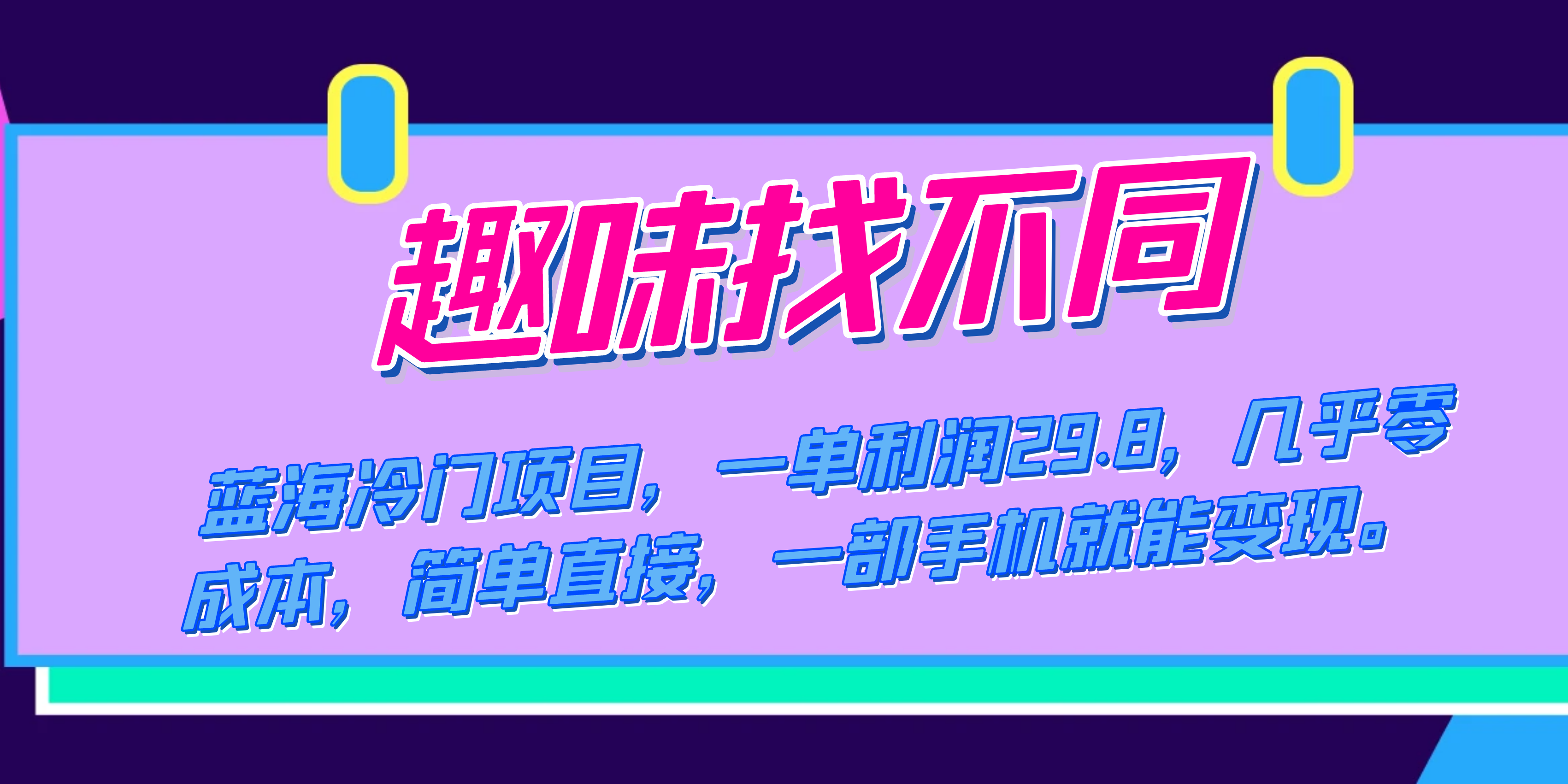 蓝海冷门项目，趣味找不同，一单利润29.8，几乎零成本，一部手机就能变现_网创掘金