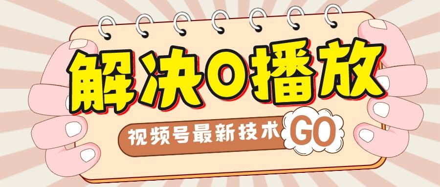 解决0播放量，搬运视频百分百过原创，二次剪辑加卡封面，视频号新最技术_网创掘金