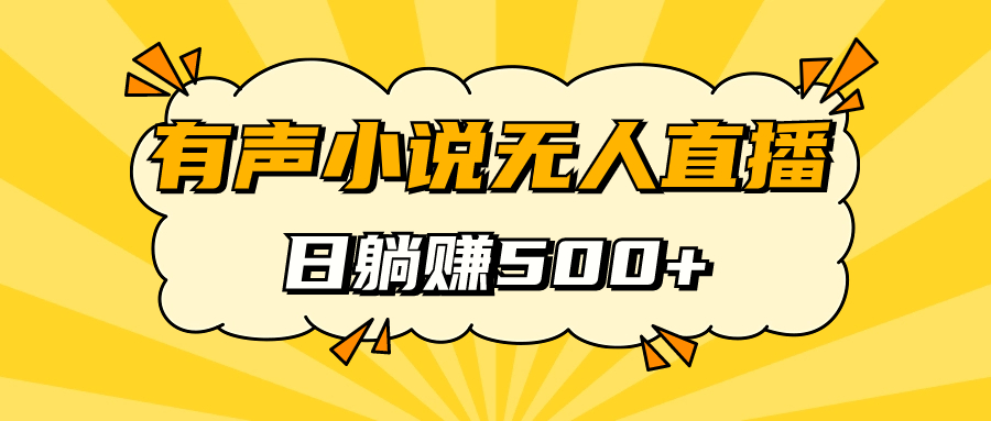 有声小说无人直播，睡着觉日入500，保姆式教学_网创掘金