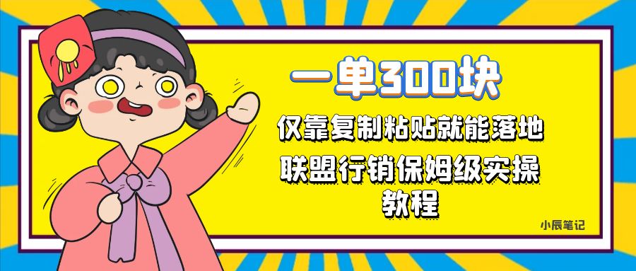 一单轻松300元，仅靠复制粘贴，每天操作一个小时，联盟行销保姆级出单教程_网创掘金