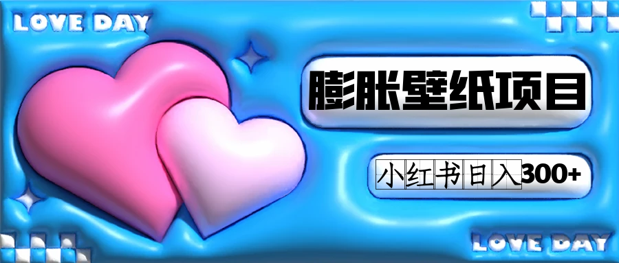 小红书膨胀壁纸项目玩法，女生最爱的壁纸，0门槛新手也可操作日入300+_网创掘金