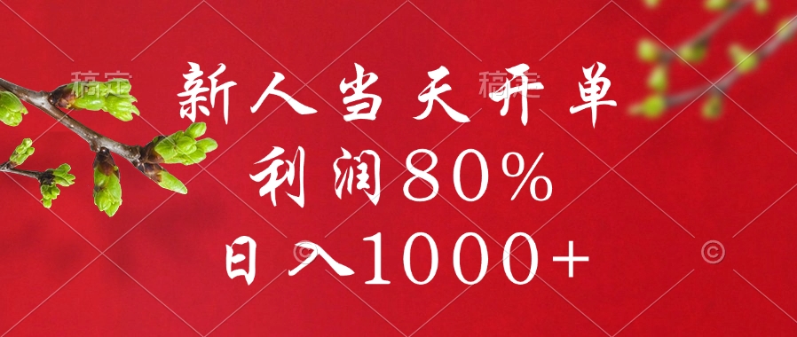 闲鱼冷门暴力赛道，新人当天开单，利润80%，日入1000+_网创掘金