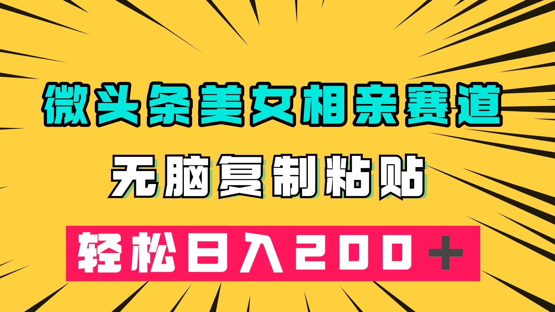 微头条冷门美女相亲赛道，无脑复制粘贴，轻松日入200＋_网创掘金