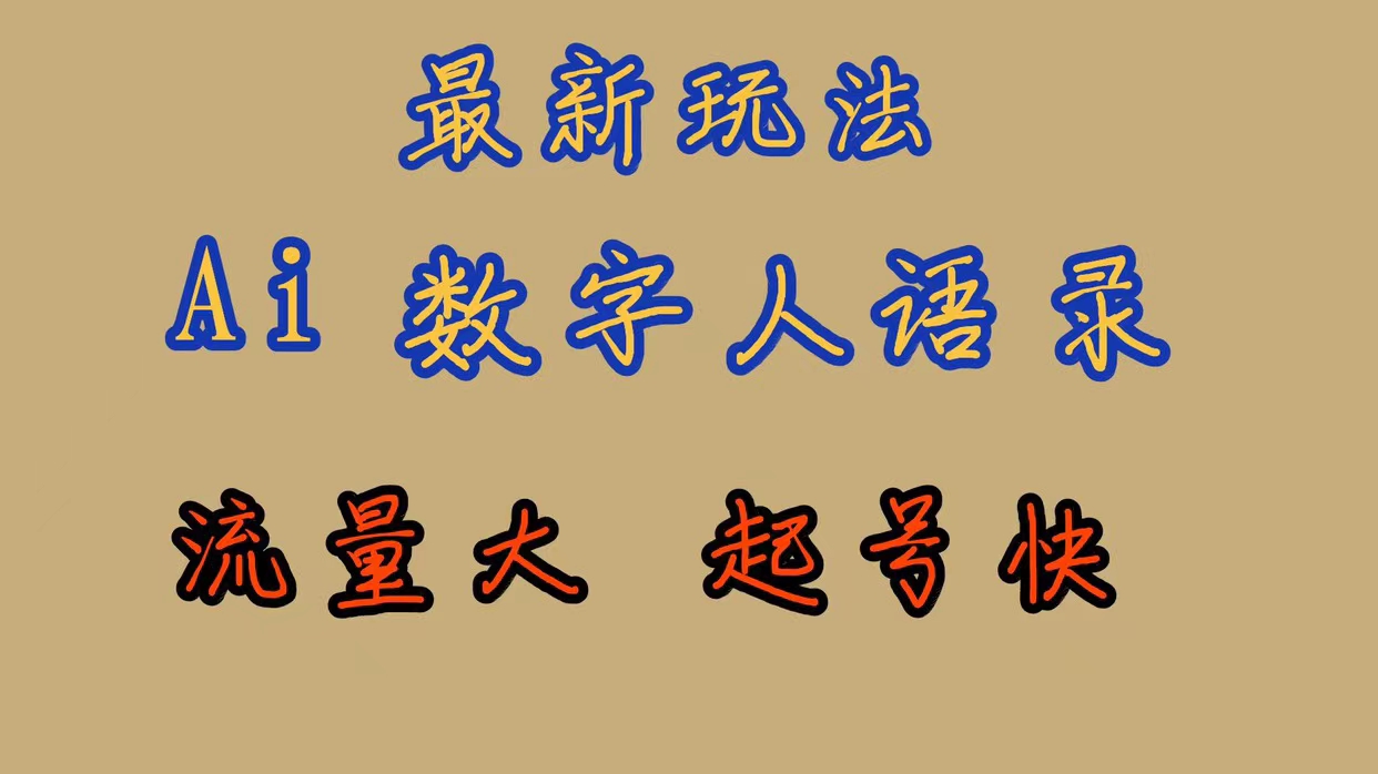 最新玩法AI数字人思维语录，流量巨大，快速起号，保姆式教学_网创掘金