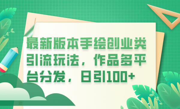 最新版本手绘创业类引流玩法，作品多平台分发，日引100+创业粉_网创掘金