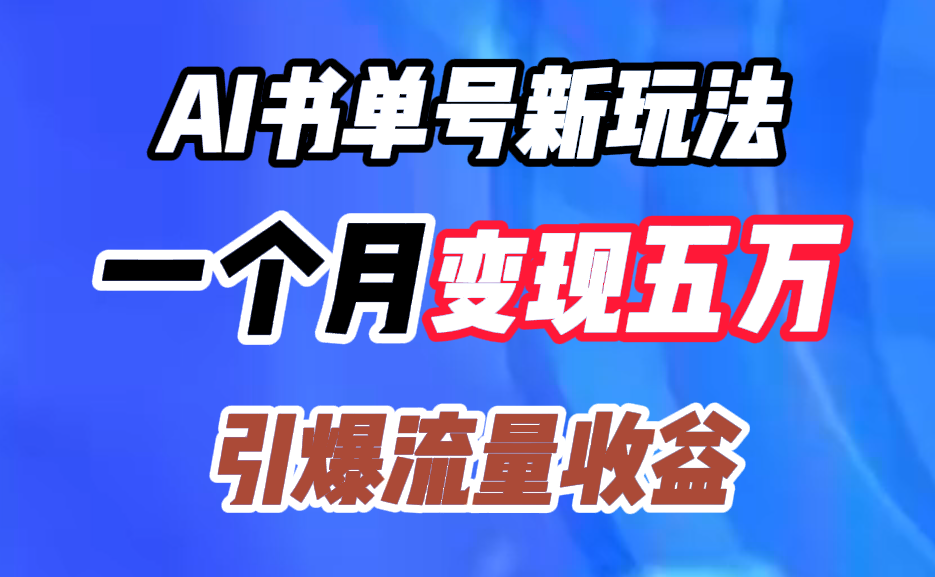 AI书单号新玩法，一个月变现五万，引爆流量收益_网创掘金