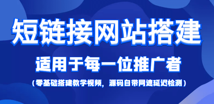 【综合精品】短链接网站搭建：适合每一位网络推广用户【搭建教程+源码】_网创掘金