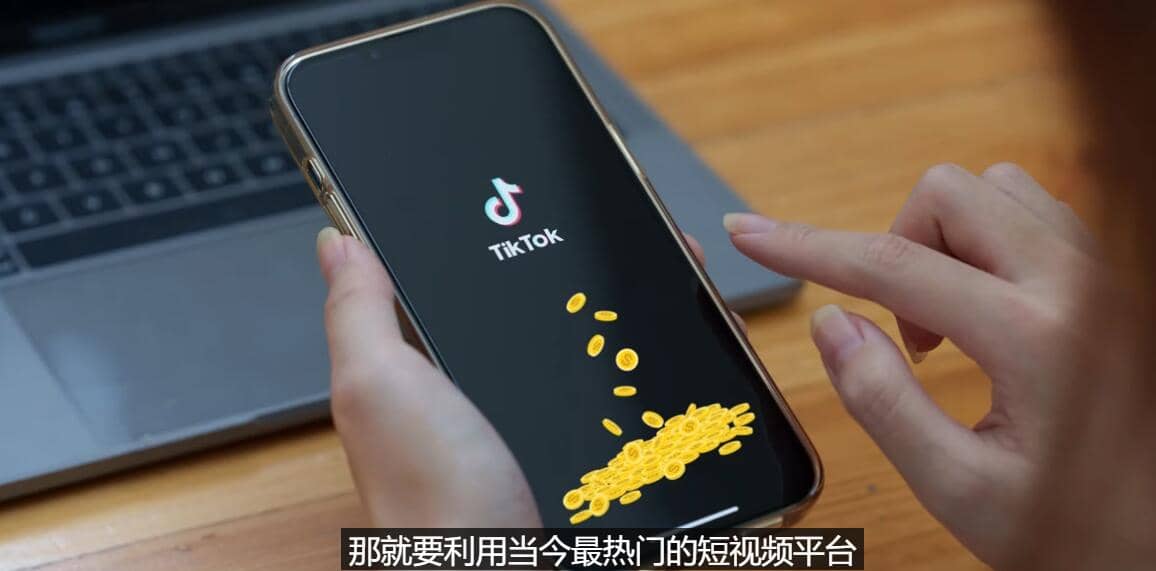 TIKTOK海外赚钱项目：不需录制视频 只需简单的剪辑 月赚3000到5000美元_网创掘金