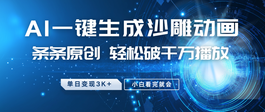 最新沙雕动画玩法，AI一键生成，条条原创，轻松破千万播放，单日变现3K+，小白看完就会_网创掘金