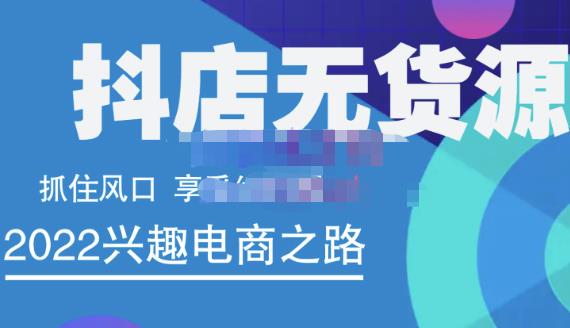 抖店无货源店群精细化运营系列课，帮助0基础新手开启抖店创业之路价值888元_网创掘金