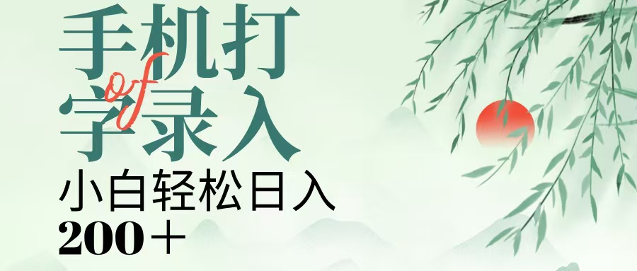 手机打字录入，几秒一单，日入200+_网创掘金