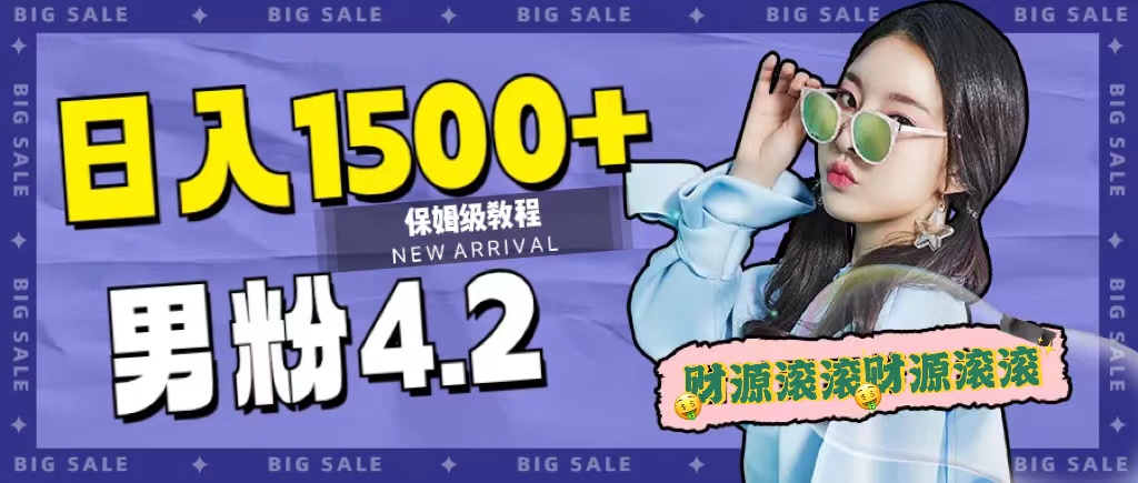 日入1500+，2023最新男粉计划，不封号玩法_网创掘金