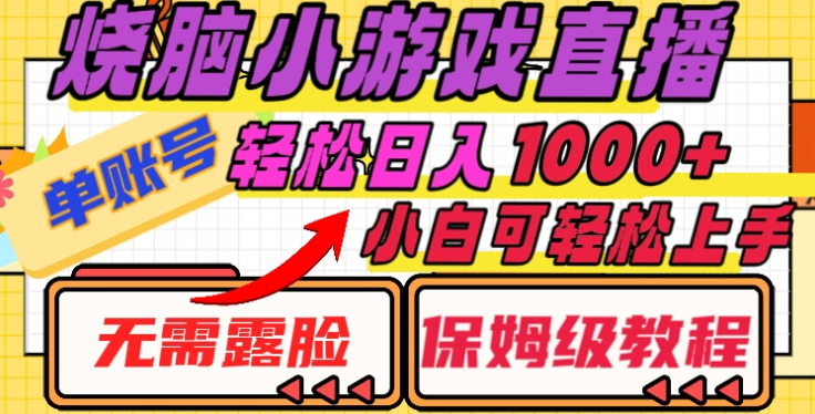 烧脑小游戏直播，单账号日入1000+，无需露脸，小白可轻松上手（保姆级教程）_网创掘金