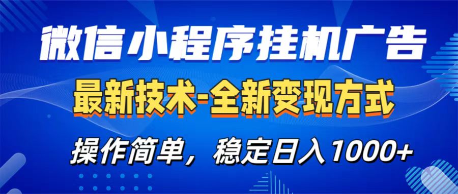 微信小程序挂机广告最新技术，全新变现方式，操作简单，纯小白易上手，稳定日入1000+_网创掘金