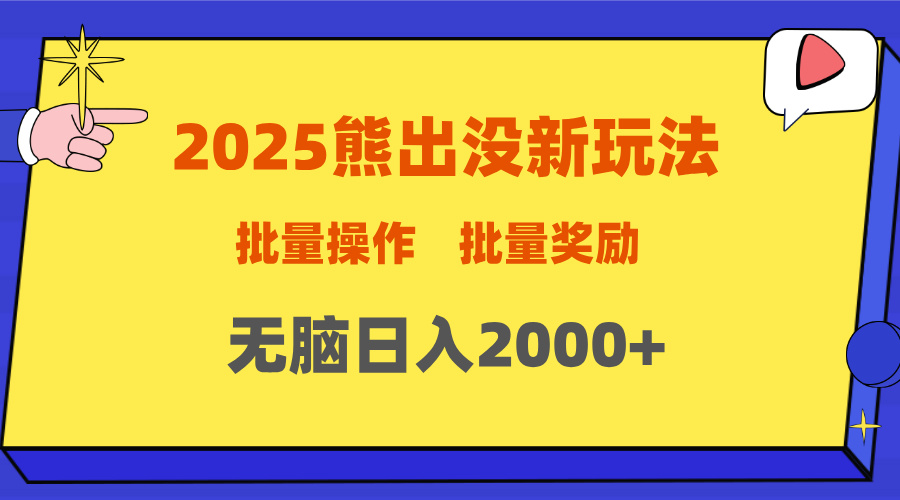 2025新年熊出没新玩法，批量操作，批量收入，无脑日入2000+_网创掘金