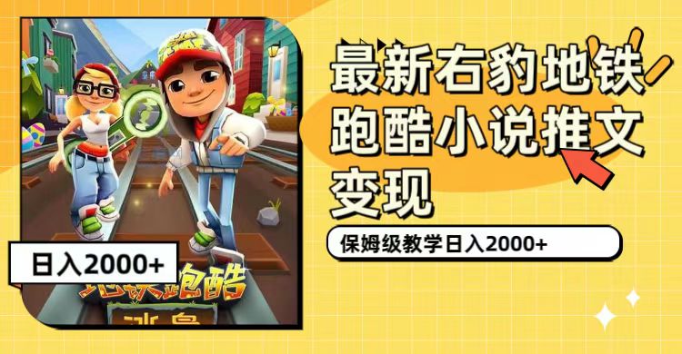 最新右豹地铁跑酷小说推文变现，日入2000+（附1058G素材）_网创掘金