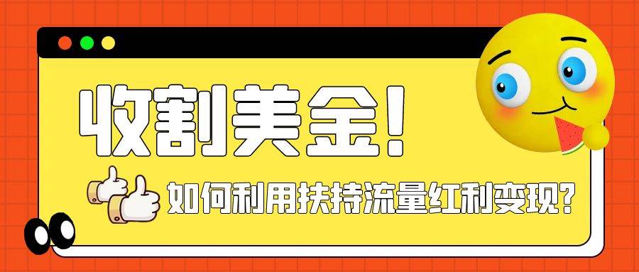 收割美金！简单制作shorts短视频，利用平台转型流量红利推广佣金任务_网创掘金