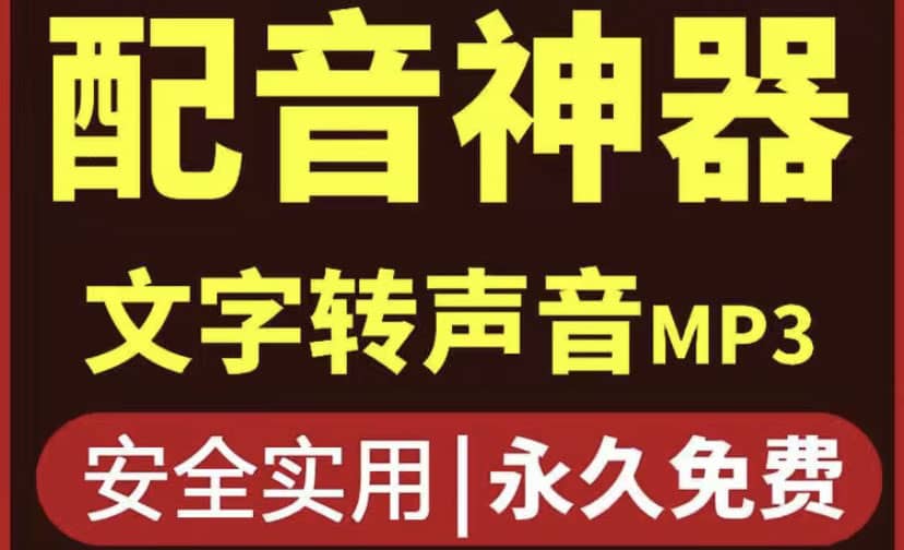 短视频配音神器永久破解版，原价200多一年的，永久莬费使用_网创掘金
