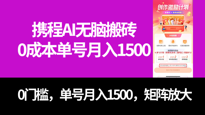 最新携程AI无脑搬砖，0成本，0门槛，单号月入1500，可矩阵操作_网创掘金