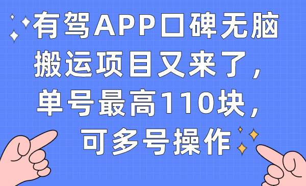 有驾APP口碑无脑搬运项目又来了，单号最高110块，可多号操作_网创掘金