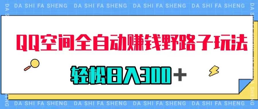 QQ空间全自动赚钱野路子玩法，利用美女图收款，轻松日入300＋_网创掘金