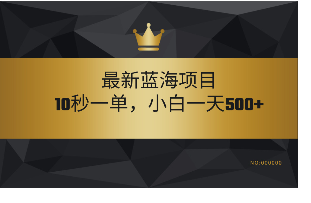 最新蓝海项目，视频审核玩法，10秒一单，不限时间，不限单量，新手小白一天500+_网创掘金