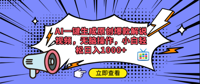 AI一键生成原创爆款解说视频_网创掘金