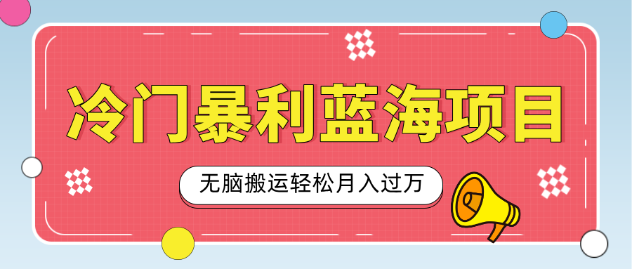 小众冷门虚拟暴利项目，小红书卖小吃配方，一部手机无脑搬运轻松月入过万_网创掘金