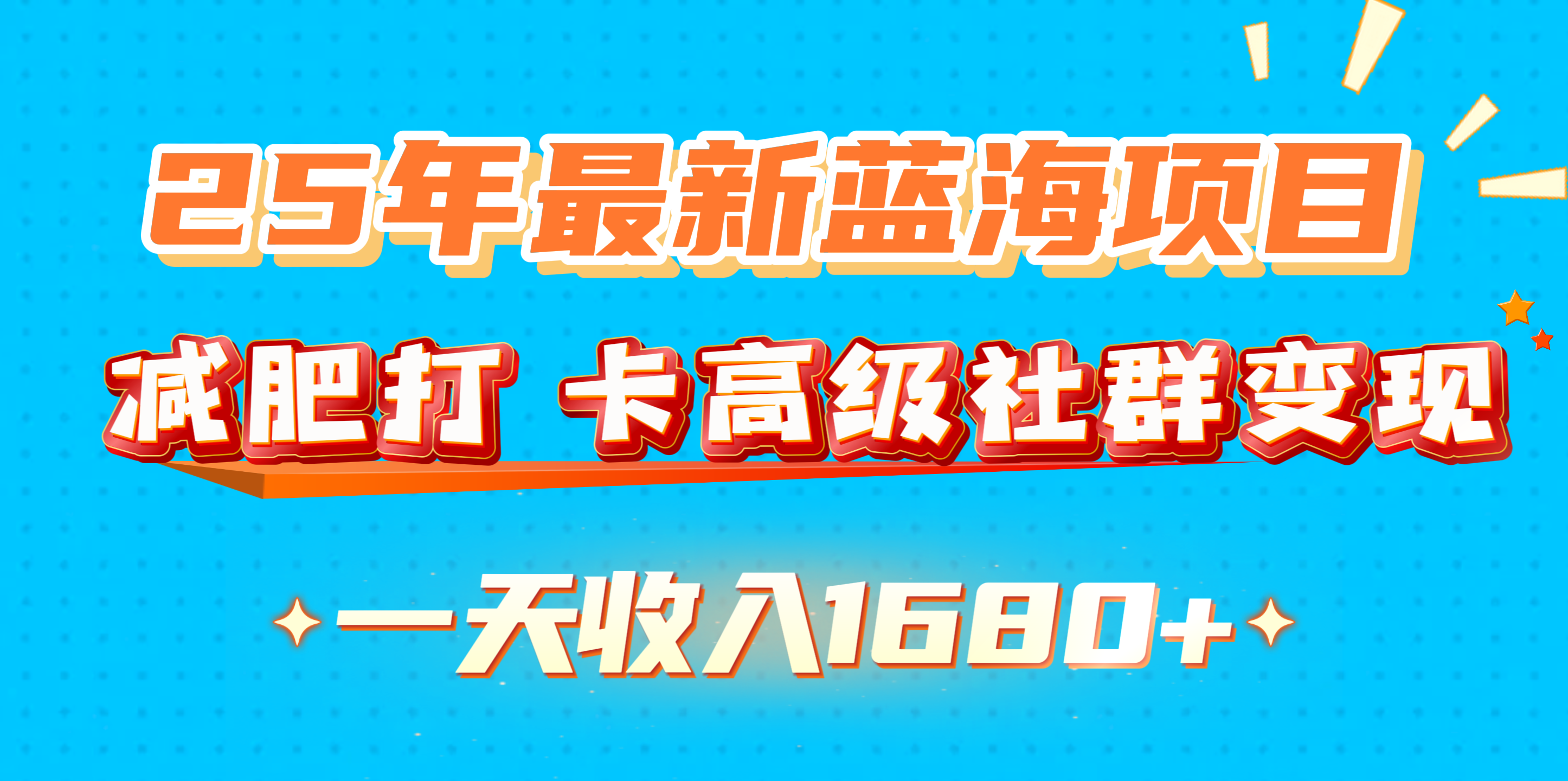 25年最新蓝海项目，减肥打 卡高级社群变现一天收入1680+_网创掘金